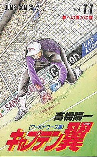 キャプテン翼―ワールドユース編 (11) (ジャンプ・コミックス) book