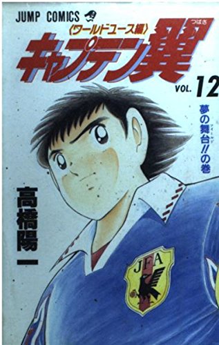 キャプテン翼―ワールドユース編 (12) (ジャンプ・コミックス) book