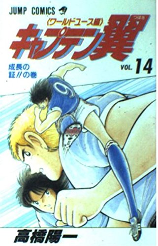キャプテン翼―ワールドユース編 (14) (ジャンプ・コミックス) book