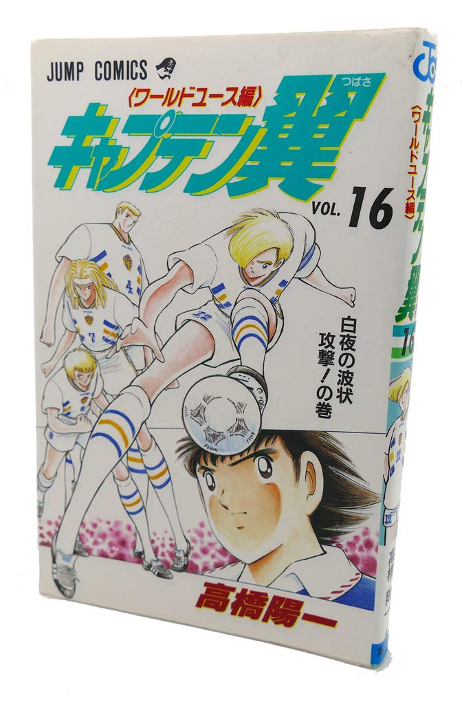 キャプテン翼―ワールドユース編 (16) (ジャンプ・コミックス) book