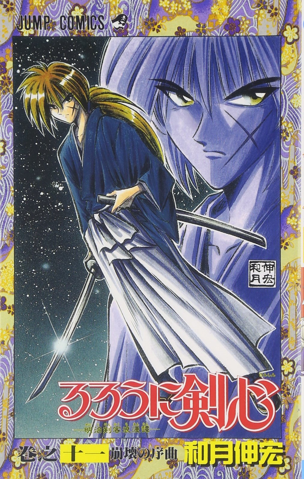 Rurouni Kenshin Vol. 11 (Rurouni Kenshin) (in Japanese) Books