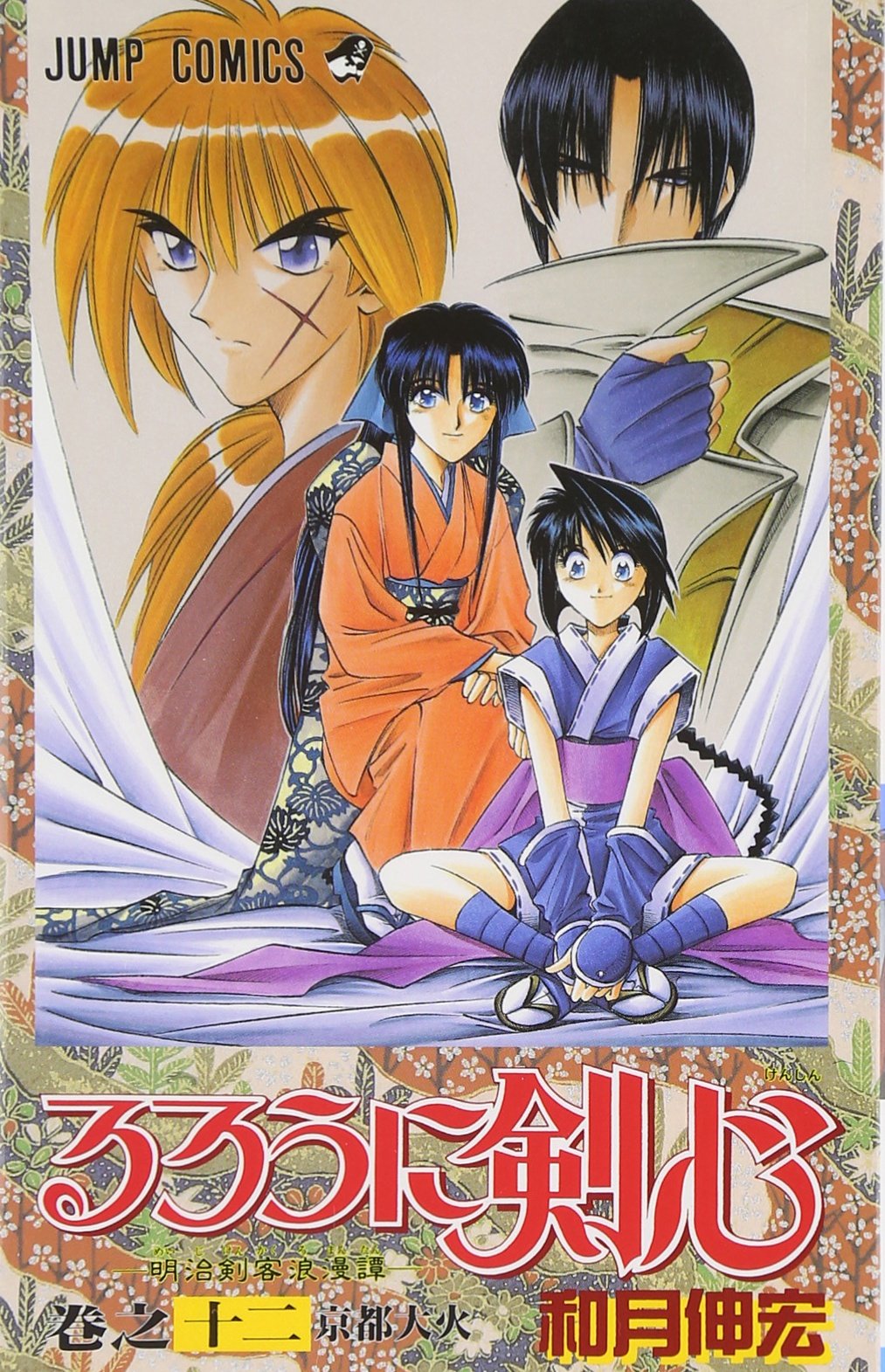 Rurouni Kenshin Vol. 12 (Rurouni Kenshin) (in Japanese) Books
