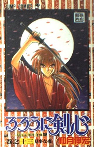 Rurouni Kenshin Vol. 13 (Rurouni Kenshin) (in Japanese) book