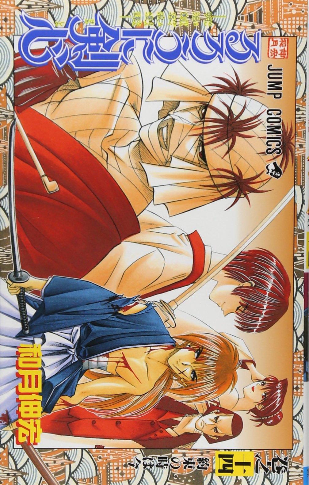 Rurouni Kenshin Vol. 14 (Rurouni Kenshin) (in Japanese) Books