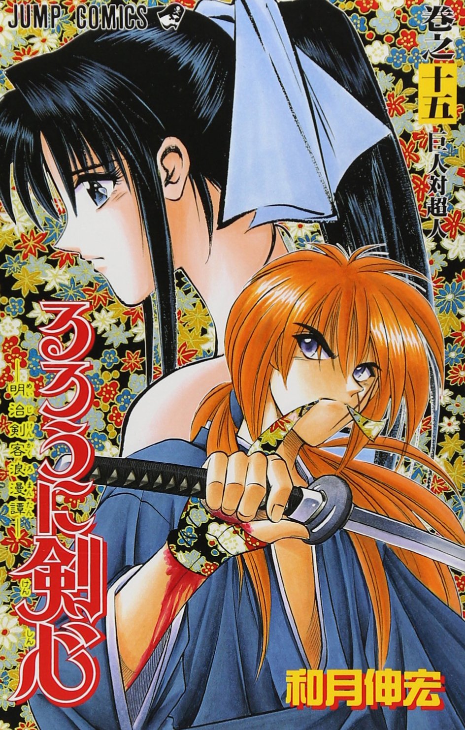 Rurouni Kenshin Vol. 15 (Rurouni Kenshin) (in Japanese) book