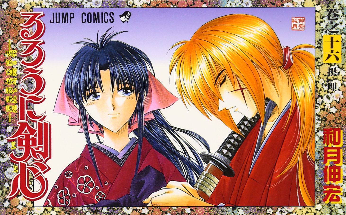 Rurouni Kenshin Vol. 16 (Rurouni Kenshin) (in Japanese) Books