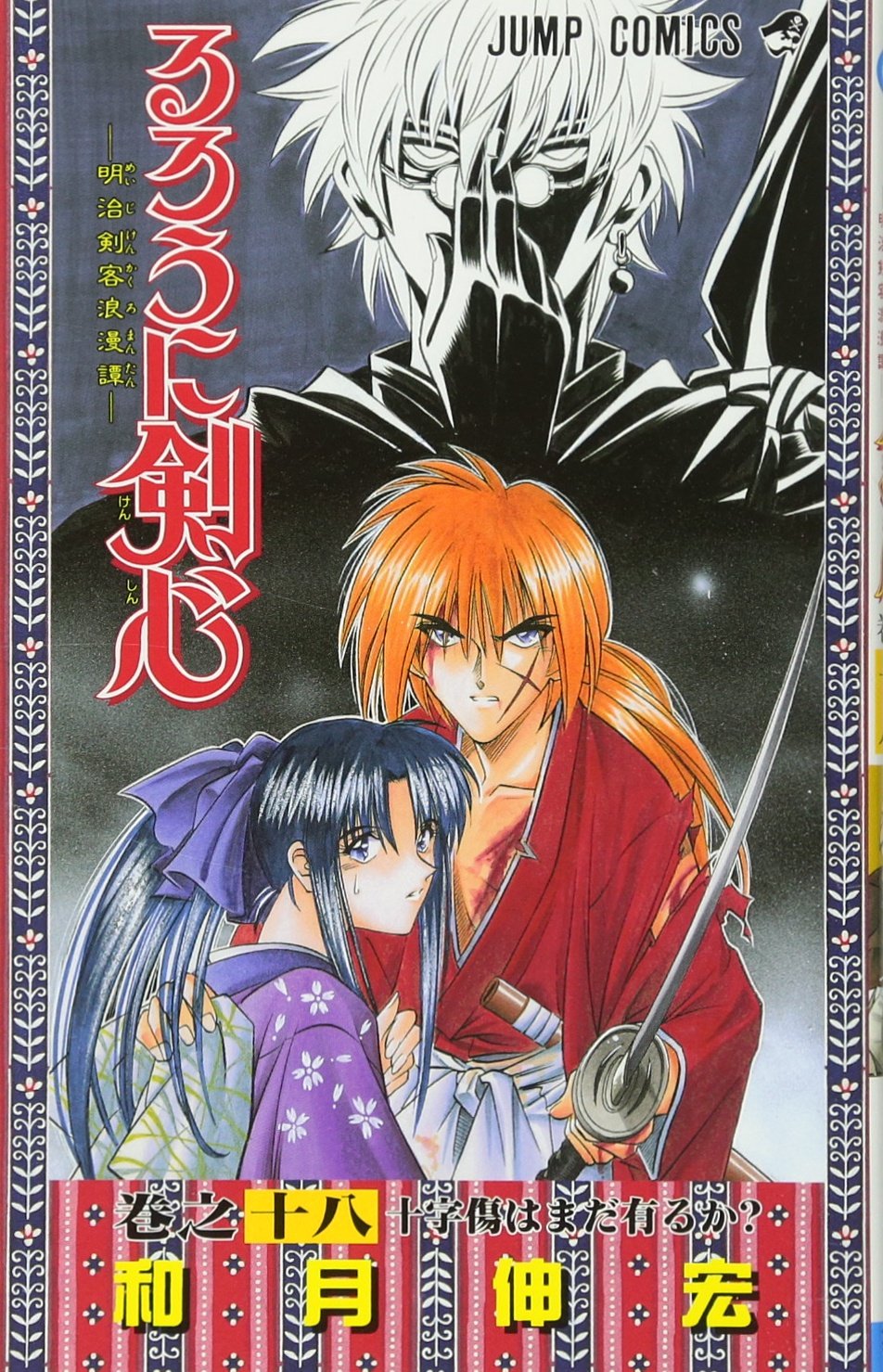Rurouni Kenshin Vol. 18 (Rurouni Kenshin) (in Japanese) Books