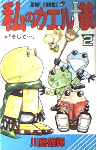 私のカエル様 第2巻 そして… (ジャンプコミックス) Books