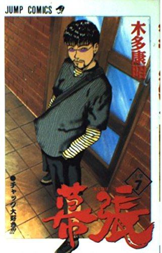 幕張―千葉 (7) (ジャンプ・コミックス) Books