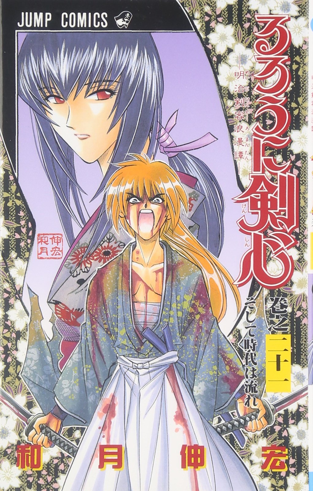 Rurouni Kenshin Vol. 21 (Rurouni Kenshin) (in Japanese) book