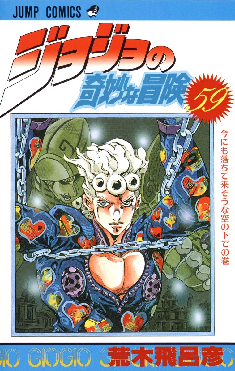 ƒWƒ‡ƒWƒ‡‚ÌŠï–‚È–`Œ¯ 59 ¡‚É‚à—Ž‚¿‚Ä—ˆ‚»‚¤‚È‹ó‚Ì‰º‚Å (Vento Aureo, #13) book