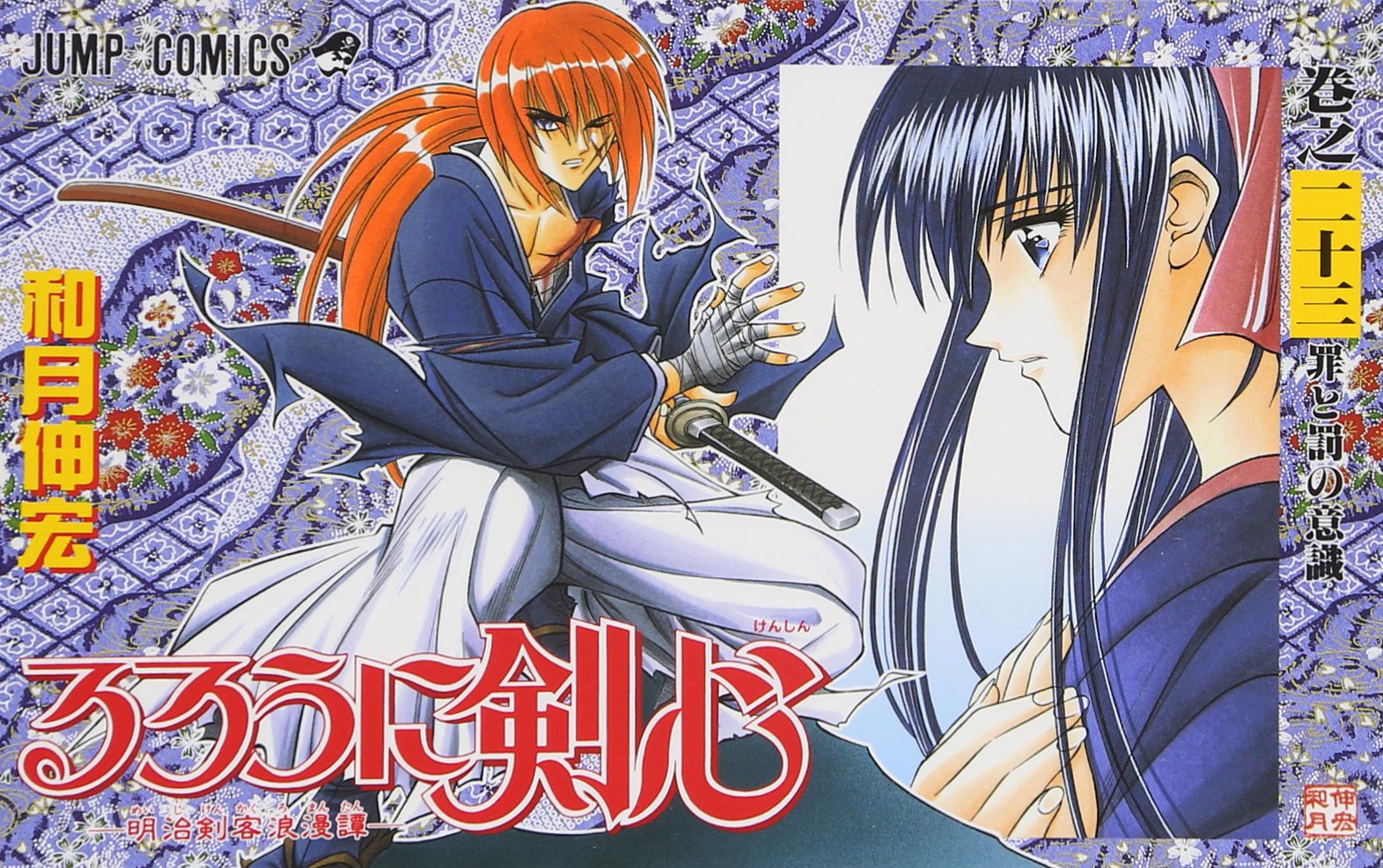 Rurouni Kenshin Vol. 23 (Rurouni Kenshin) (in Japanese) Books