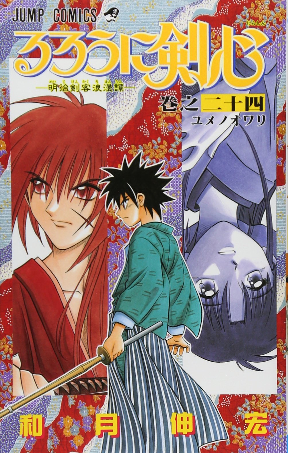 Rurouni Kenshin Vol. 24 (Rurouni Kenshin) (in Japanese) book