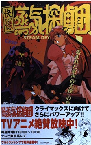 快傑蒸気探偵団 (Case6) (ジャンプ・コミックス) book
