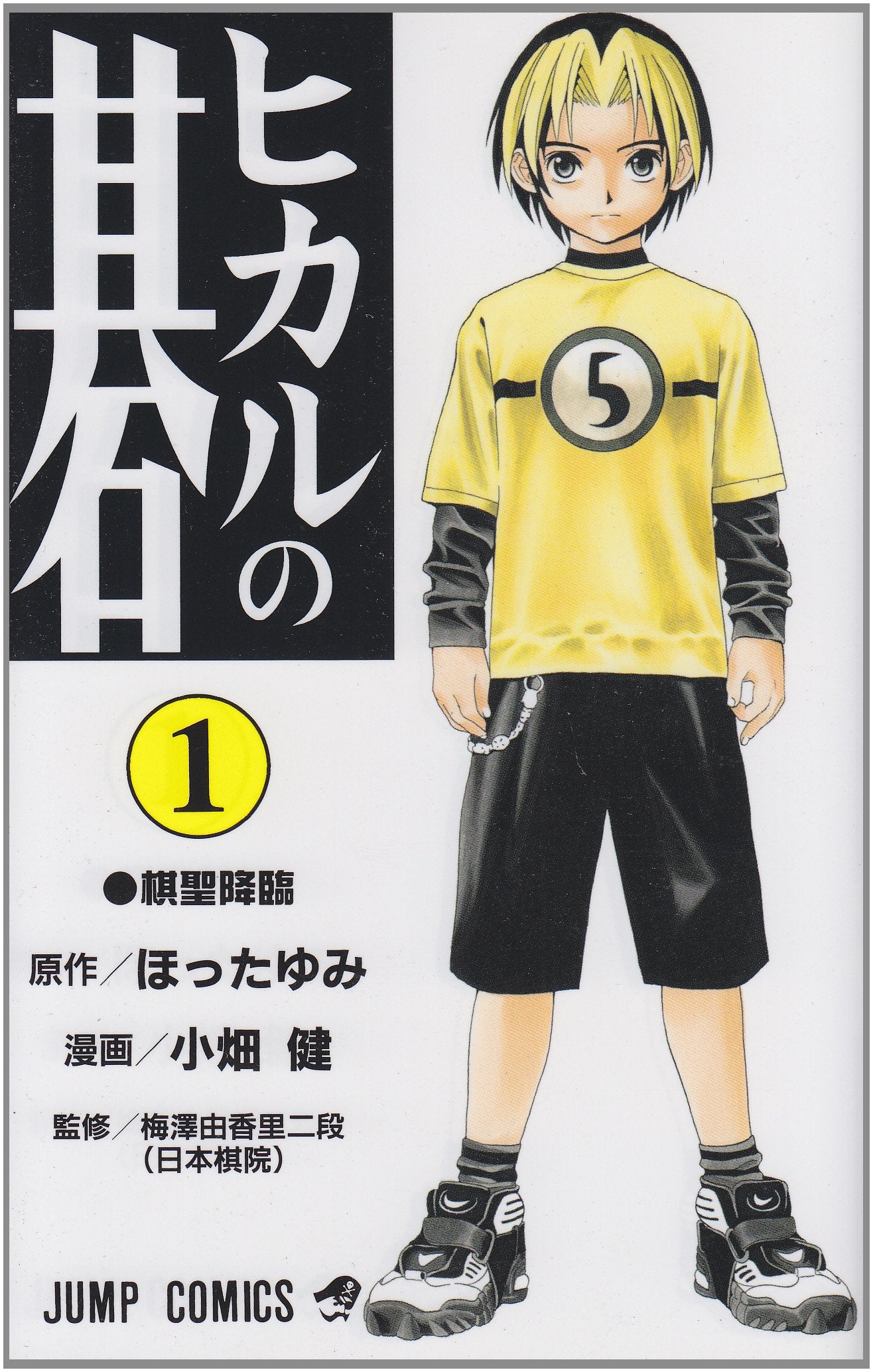 Hikaru no Go Vol. 1 (Hikaru no Go) (in Japanese) Books