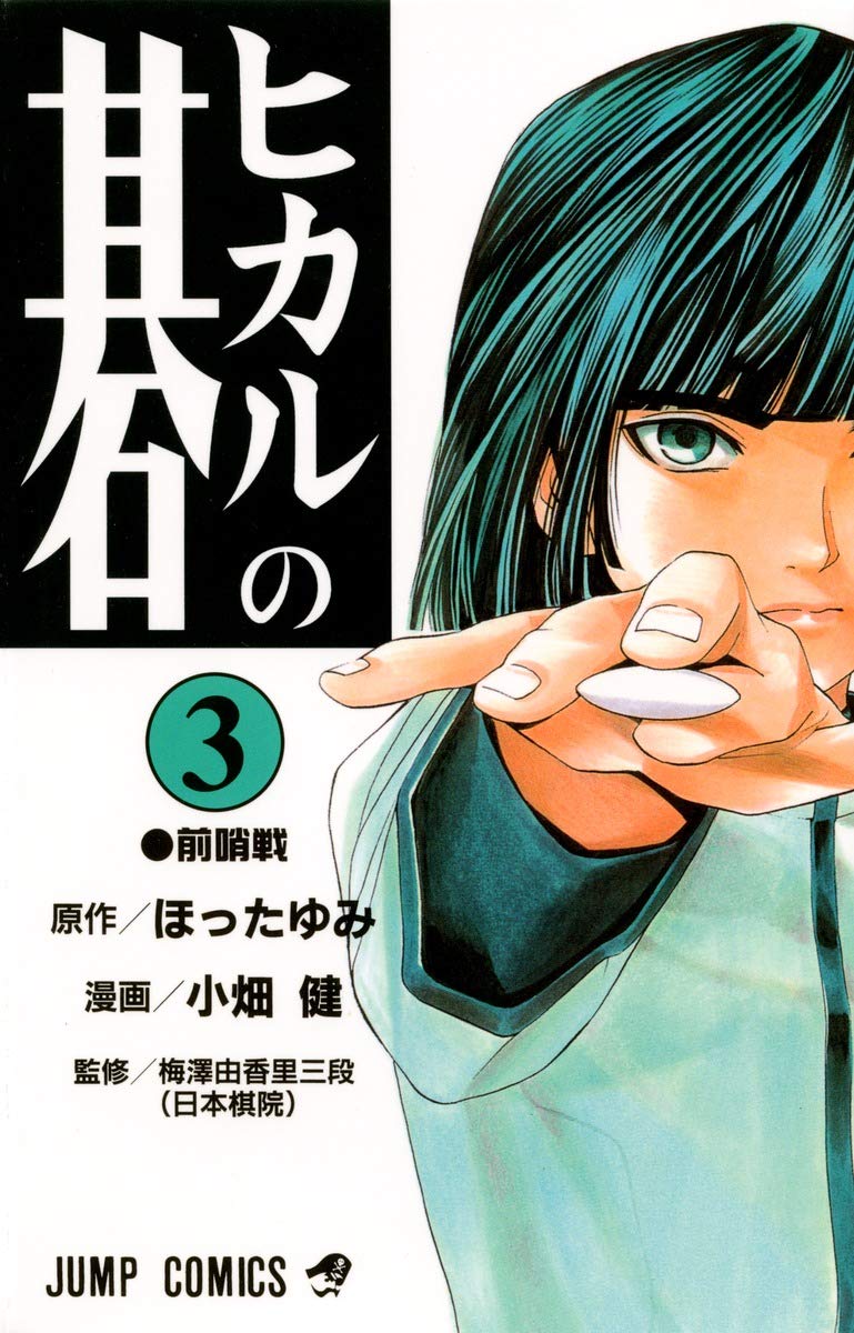 Hikaru no Go Vol. 3 (Hikaru no Go) (in Japanese) Manga