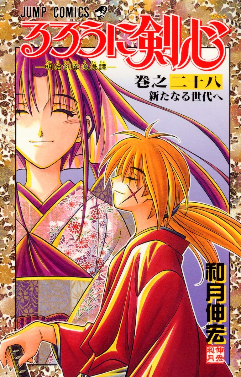Rurouni Kenshin Vol. 28 (Rurouni Kenshin) (in Japanese) book