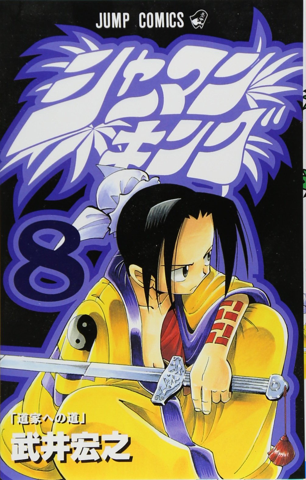 Shaman King Vol. 8 (Shaman Kingu) (in Japanese) Books