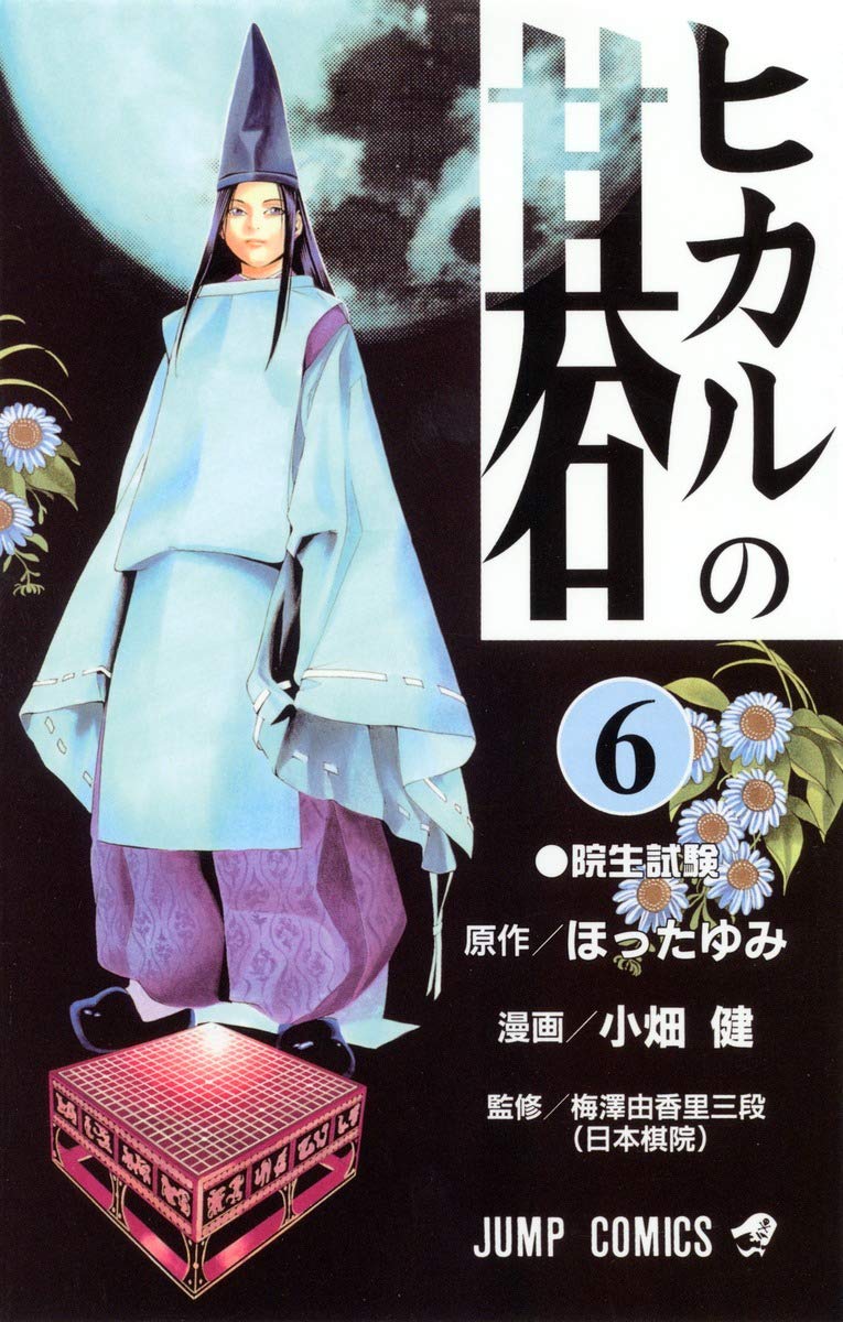 Hikaru no Go Vol. 6 (Hikaru no Go) (in Japanese) Books