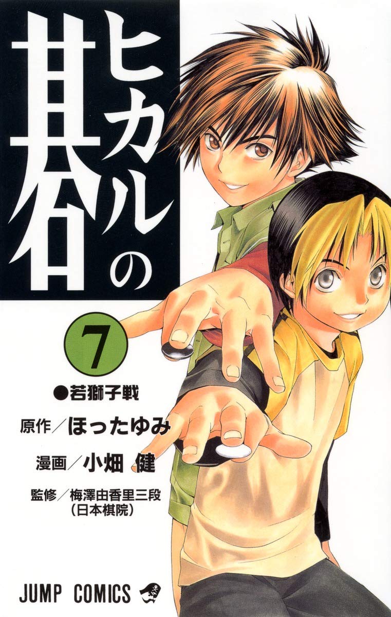 Hikaru no Go Vol. 7 (Hikaru no Go) (in Japanese) Books