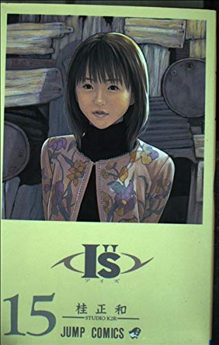 I"s (15) (ジャンプ・コミックス) book