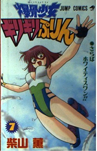 Whitey Swan Farewell ?? girl barely seven pudding! (Jump Comics) (2000) ISBN: 4088728912 Books
