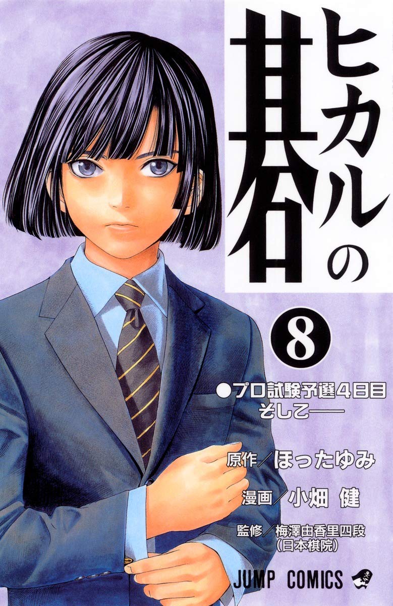 Hikaru no Go Vol. 8 (Hikaru no Go) (in Japanese) Books