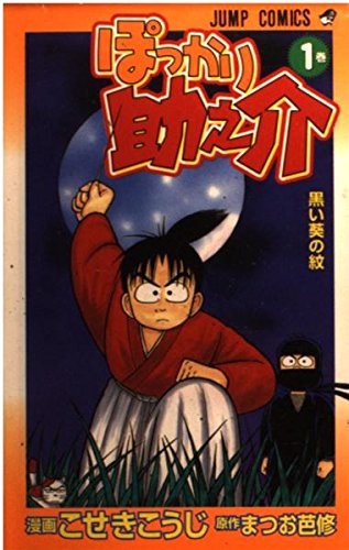 ぽっかり助之介 1巻 (ジャンプコミックス) Books
