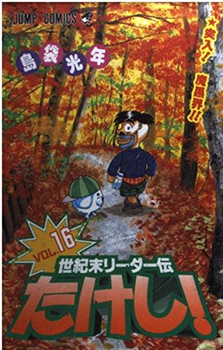 Century leader Den Takeshi! (16) (Jump Comics) (2000) ISBN: 4088730186 Books