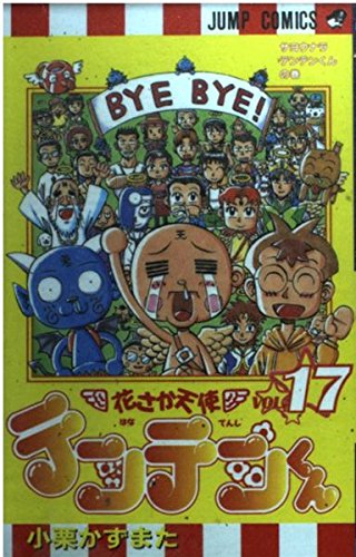 Hana Saga angel ten ten-kun (17) (Jump Comics) (2000) ISBN: 4088730194 Books