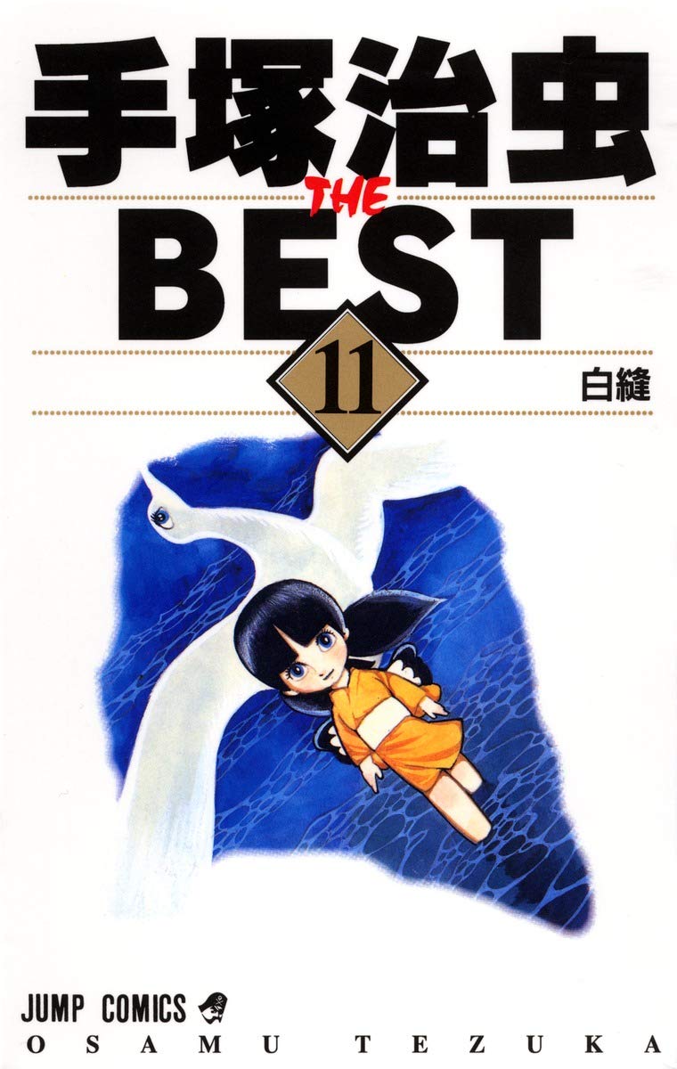 Osamu Tezuka THE BEST 11 white sewing (Jump Comics) (2000) ISBN: 4088730208 Books