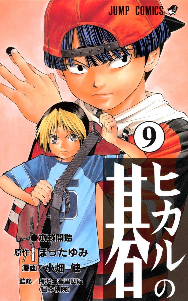 Hikaru no Go Vol. 9 (Hikaru no Go) (in Japanese) Books
