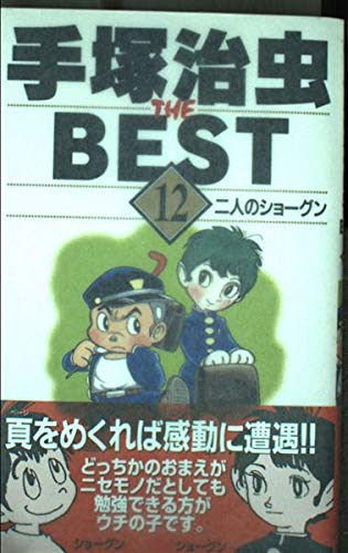 Shogun of 12 two people Osamu Tezuka THE BEST (Jump Comics) (2000) ISBN: 4088730372 Books