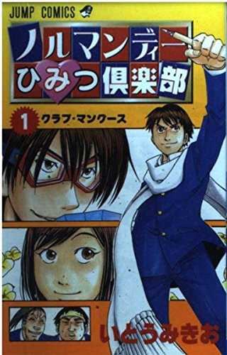 ノルマンディーひみつ倶楽部 1 (ジャンプコミックス) Books