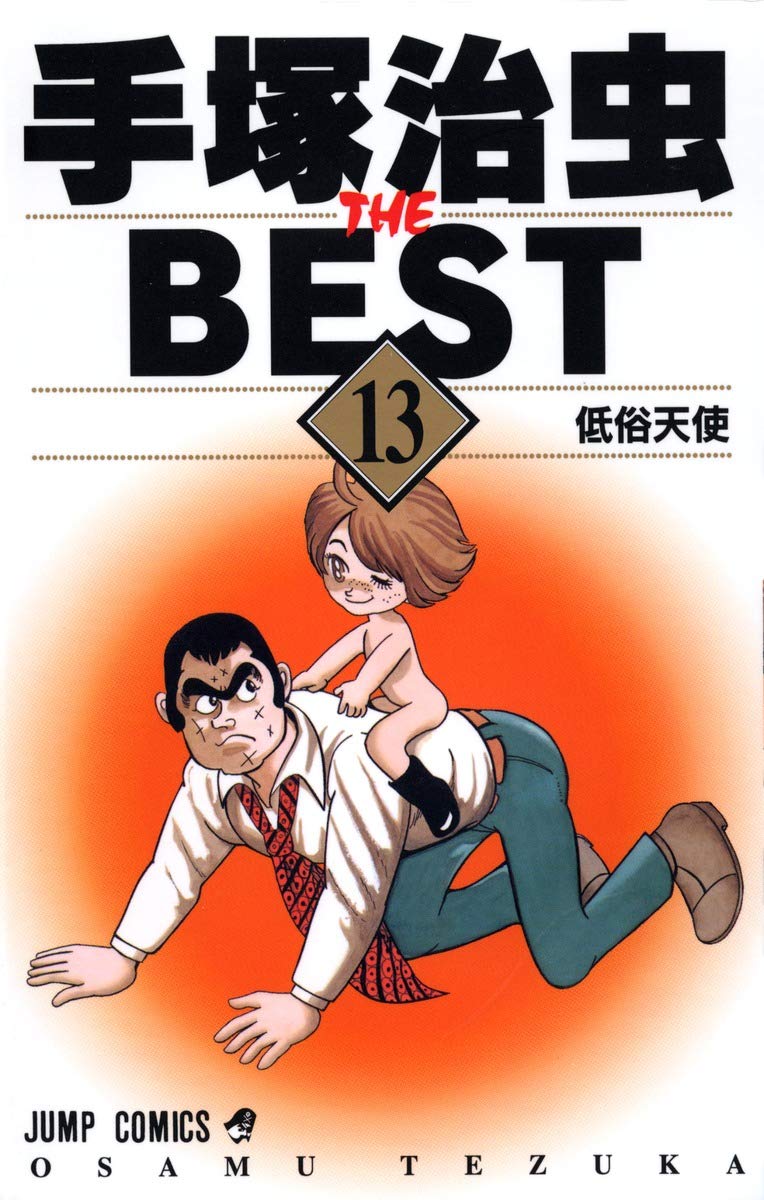 Osamu Tezuka THE BEST 13 vulgar angel (Jump Comics) (2000) ISBN: 4088730461 Books