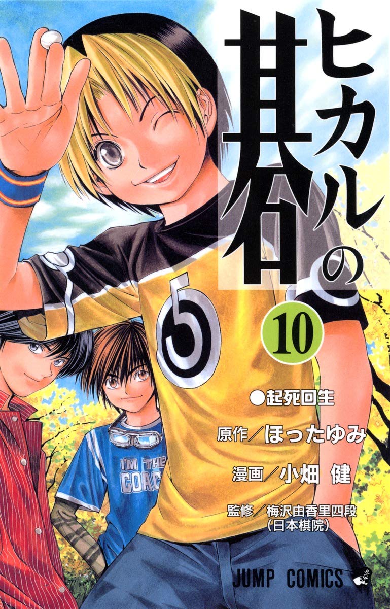 Hikaru no Go Vol. 10 (Hikaru no Go) (in Japanese) Books