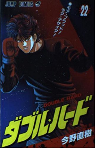 ダブル・ハード 22 モア・ブラッド!モア・デザイア! (ジャンプコミックス) Books