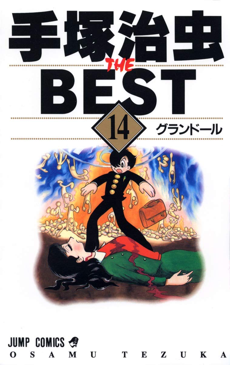 Osamu Tezuka THE BEST 14 Grandeur (Jump Comics) (2001) ISBN: 4088730615 Books
