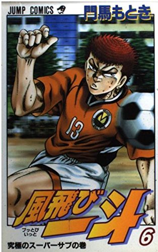 風飛び一斗 6 (ジャンプコミックス) Books