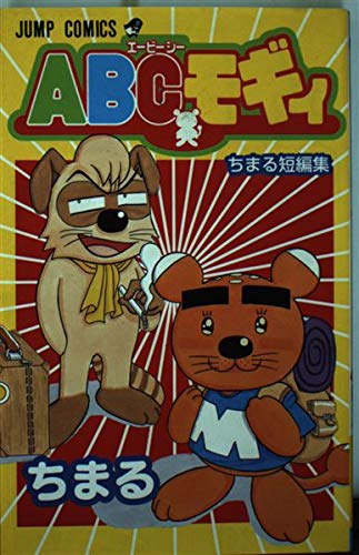 Product Image: ABCモギィ―ちまる短編集 (ジャンプコミックス)
