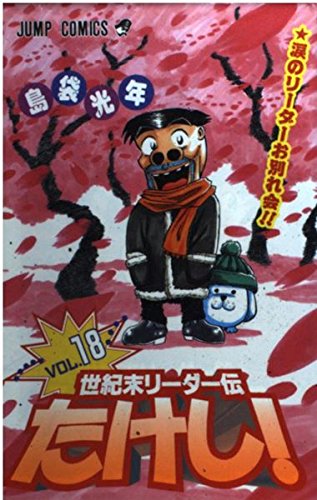 世紀末リーダー伝たけし! (18) (ジャンプ・コミックス) Books