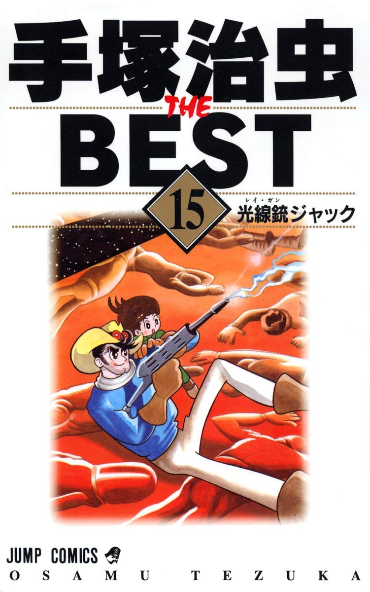 Osamu Tezuka THE BEST 15 ray gun Jack (Jump Comics) (2001) ISBN: 4088730755 Books