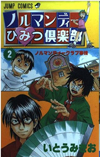 Normandy Secret Club 2 (Jump Comics) (2001) ISBN: 4088730798 Books