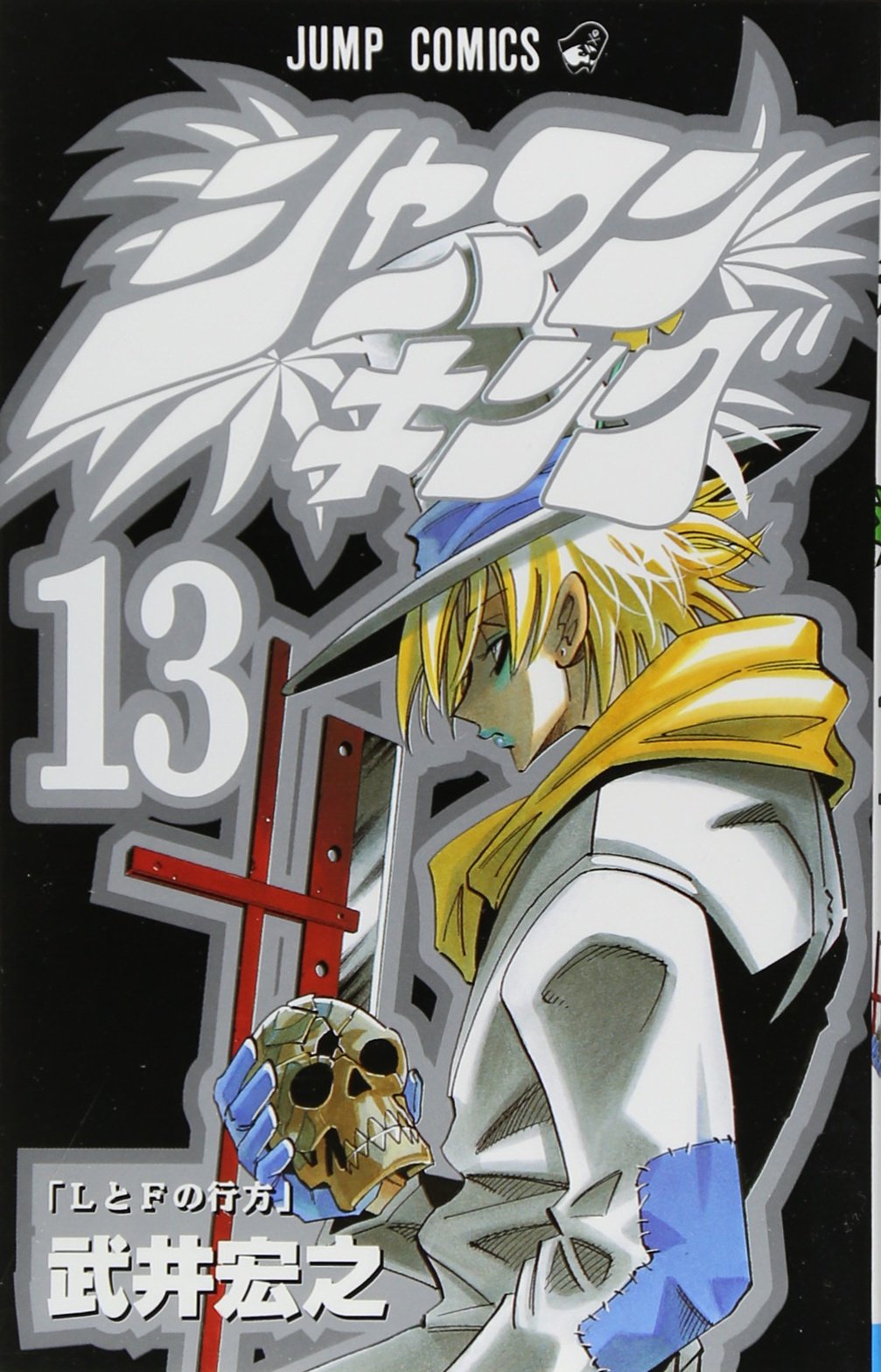 Shaman King Vol. 13 (Shaman Kingu) (in Japanese) book