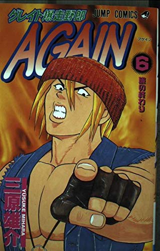 Product Image: グレイト爆走野郎again 6 (ジャンプコミックス)