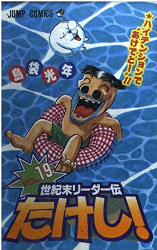 Century leader Den Takeshi! (19) (Jump Comics) (2001) ISBN: 4088731093 Books