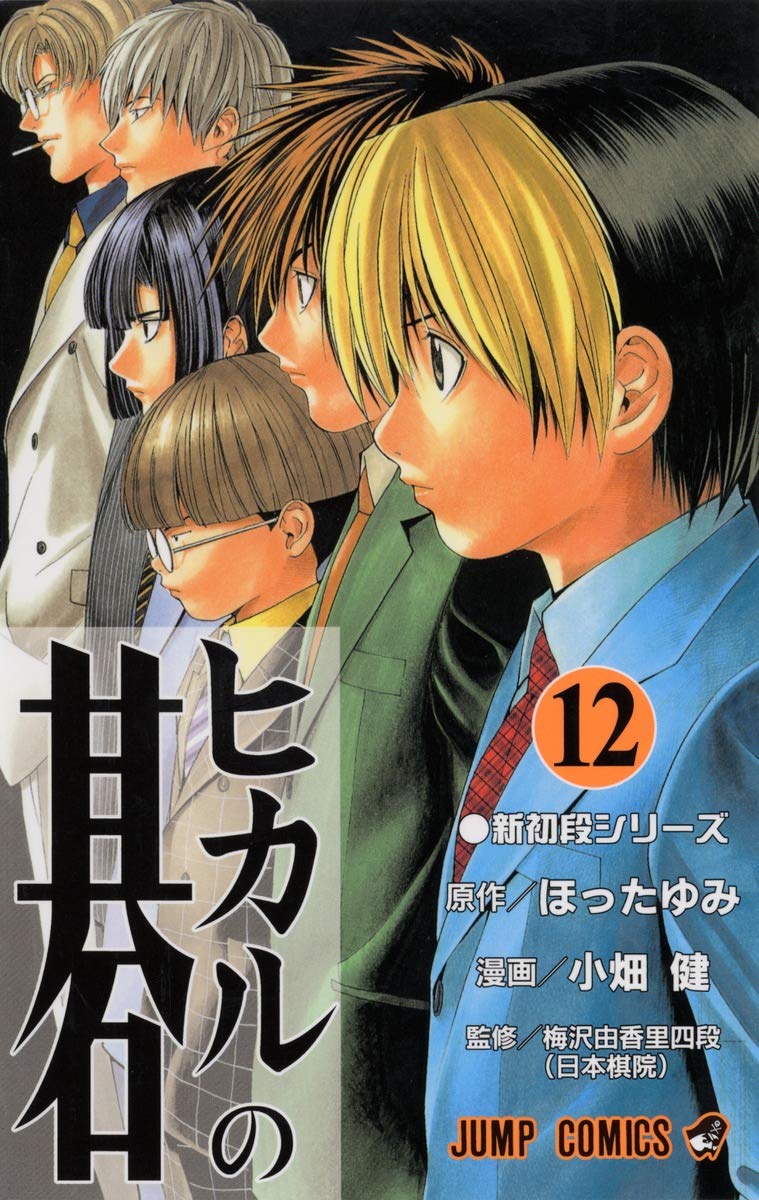 Hikaru no Go Vol. 12 (Hikaru no Go) (in Japanese) Books