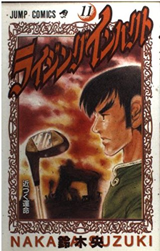 ライジングインパクト (11) (ジャンプ・コミックス) Books