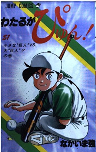 Maki! "Giant" big vs. "Giant" small! 51 N Pyu Wataru is (Jump Comics) (2001) ISBN: 4088731190 Books