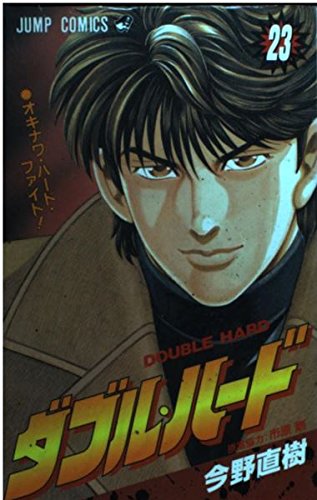 Double hard 23 Okinawa Hard Fight! (Jump Comics) (2001) ISBN: 4088731204 Books